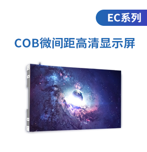 COB微间距高清显示屏(EC系列)
