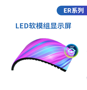 led软模组显示屏(ER系列)
