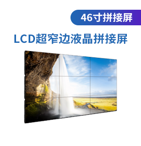 LCD46寸超窄边液晶拼接屏（1.7/0.88/3.5/5.3mm）