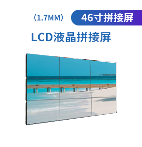 LCD46寸液晶拼接屏（1.7mm）