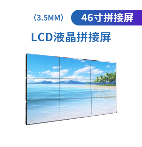 LCD46寸液晶拼接屏（3.5mm）