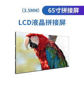 LCD65寸液晶拼接屏（3.5mm）