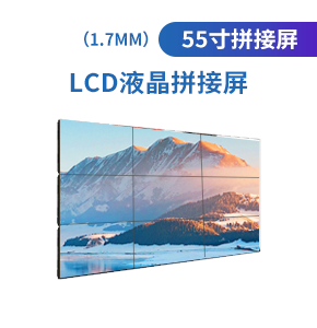 LCD55寸液晶拼接屏（1.7mm）