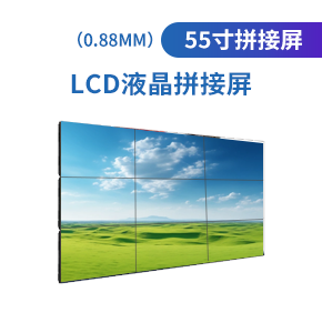 LCD55寸液晶拼接屏（0.88mm）