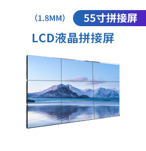 LCD55寸液晶拼接屏（1.8mm）