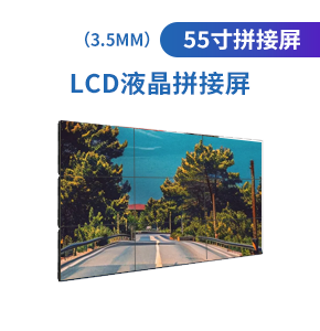 LCD55寸液晶拼接屏（3.5mm）