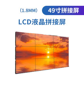 LCD49寸液晶拼接屏（1.8mm）