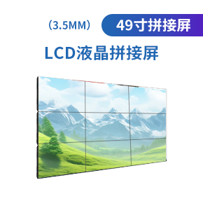 LCD49寸液晶拼接屏（3.5mm）