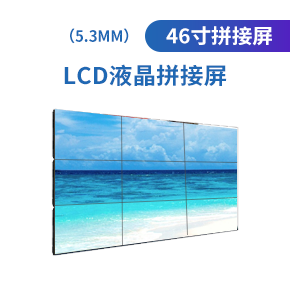 LCD46寸液晶拼接屏（5.3mm）